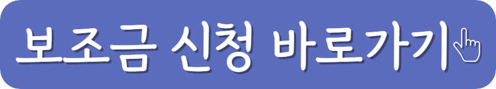 보조금-신청