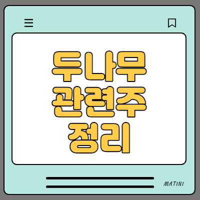  두나무 관련주 대장주 정리