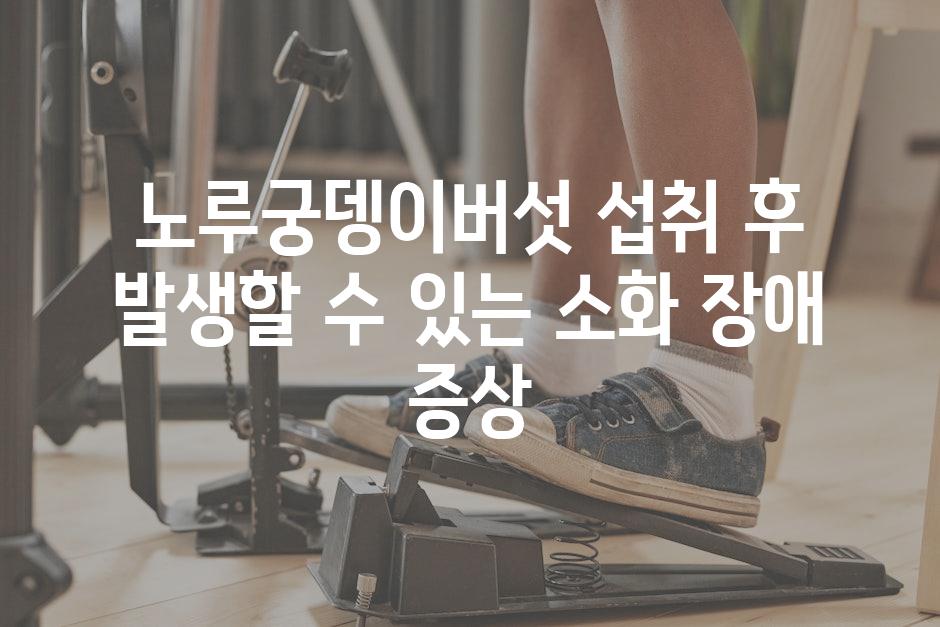 노루궁뎅이버섯 섭취 후 발생할 수 있는 소화 장애 증상