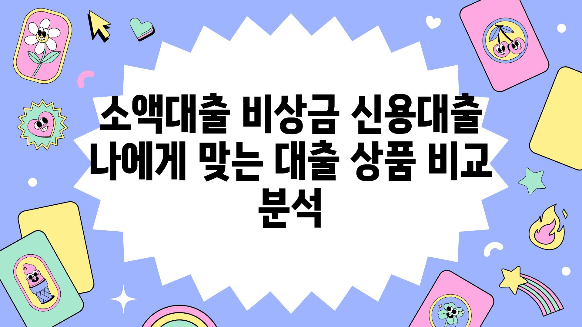 소액대출 비상금 신용대출 나에게 맞는 대출 제품 비교 분석