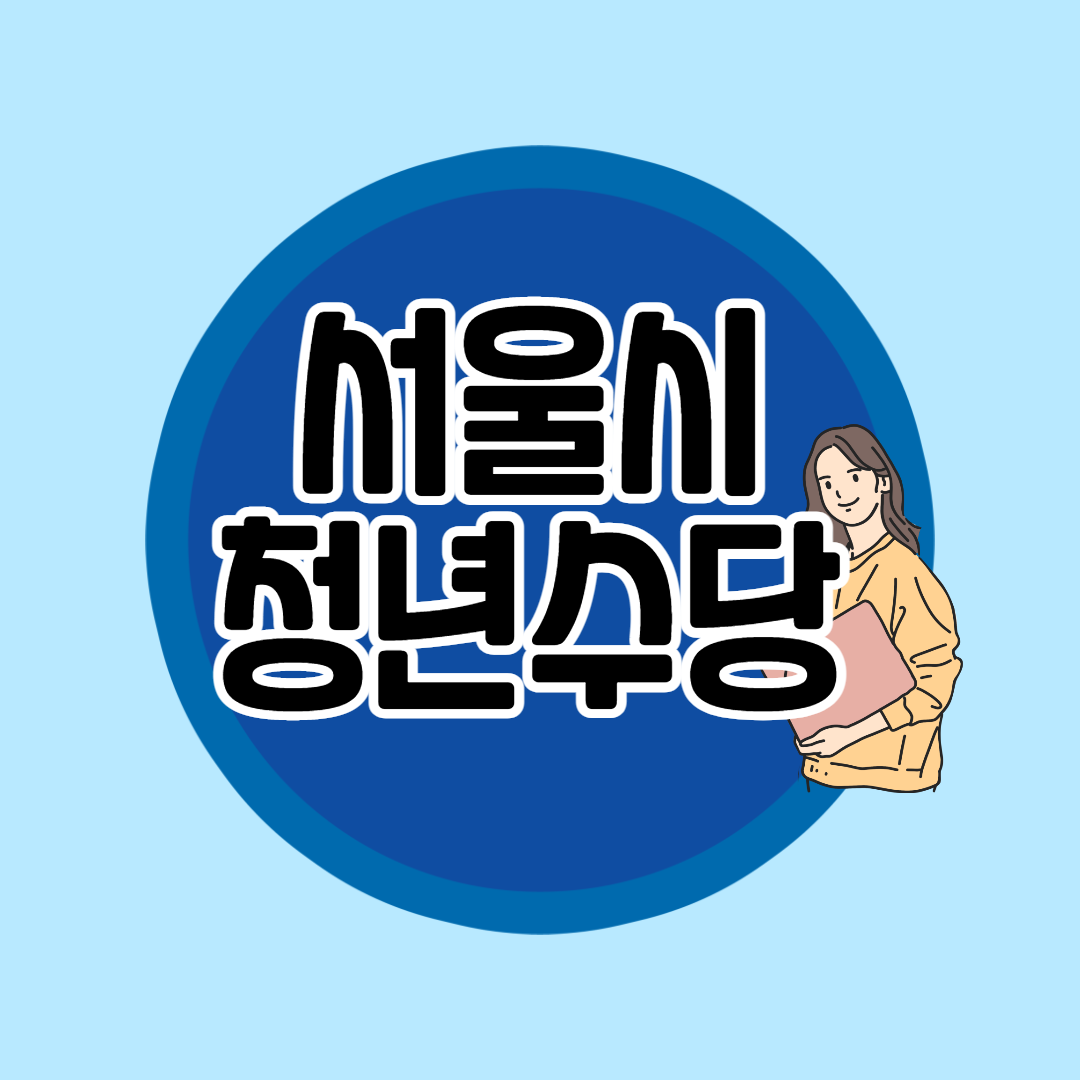  서울 청년수당 2022년 실업자 지원금 신청방법 및 신청조건