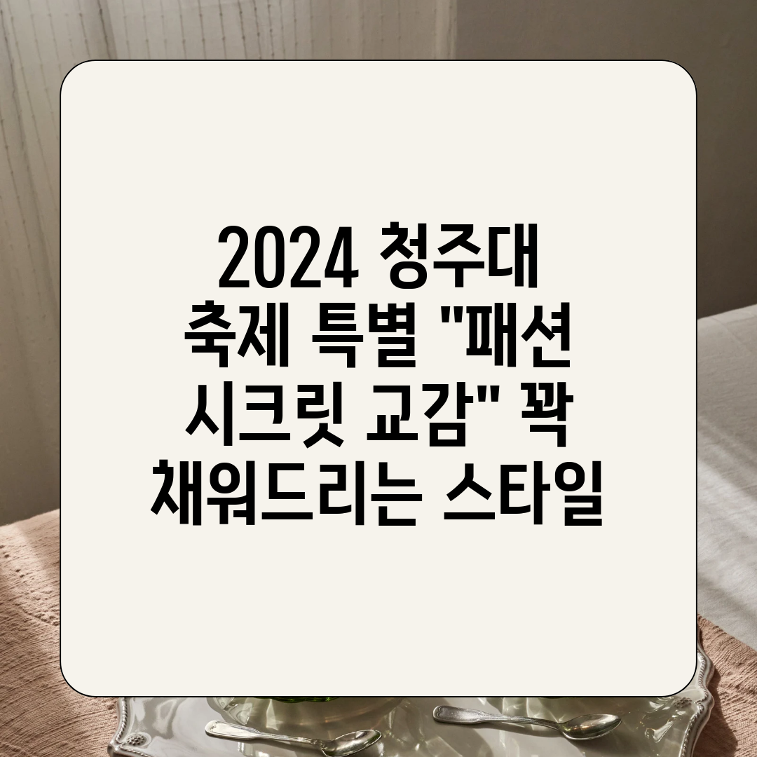 2024 청주대 축제 특별 패션 시크릿 교감 꽉 채워드