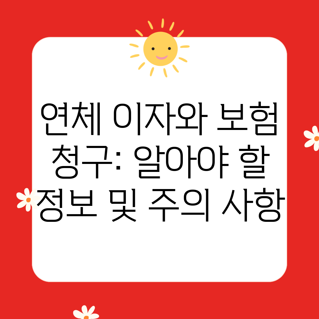 연체 이자와 보험 청구 알아야 할 정보 및 주의 사항