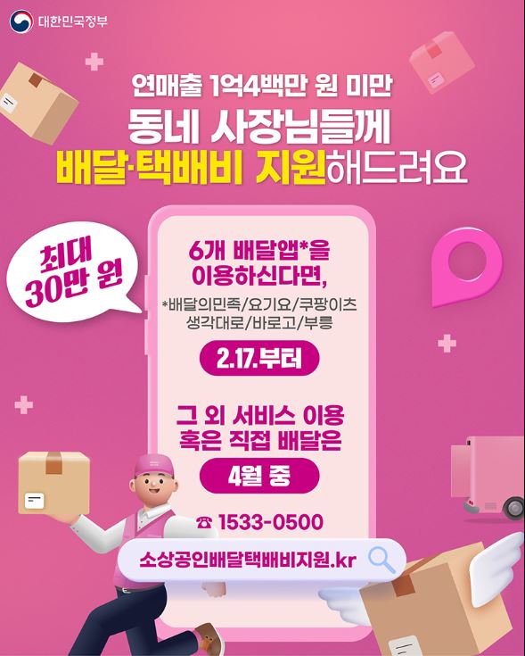 소상공인 배달, 택배비 지원 신청방법·대상·금액