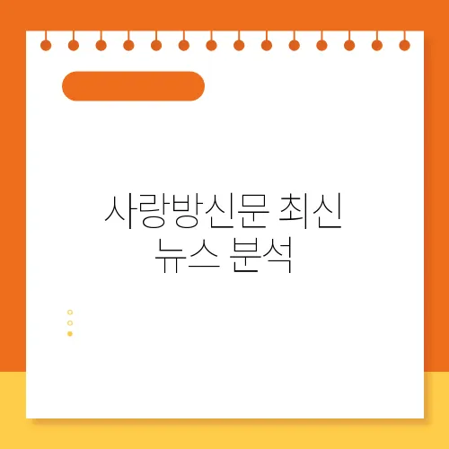 사랑방신문 최신 뉴스 분석