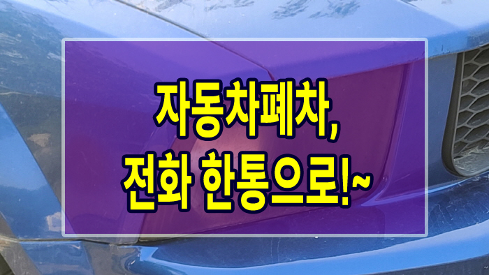  자동차폐차, 전화 한통으로!~