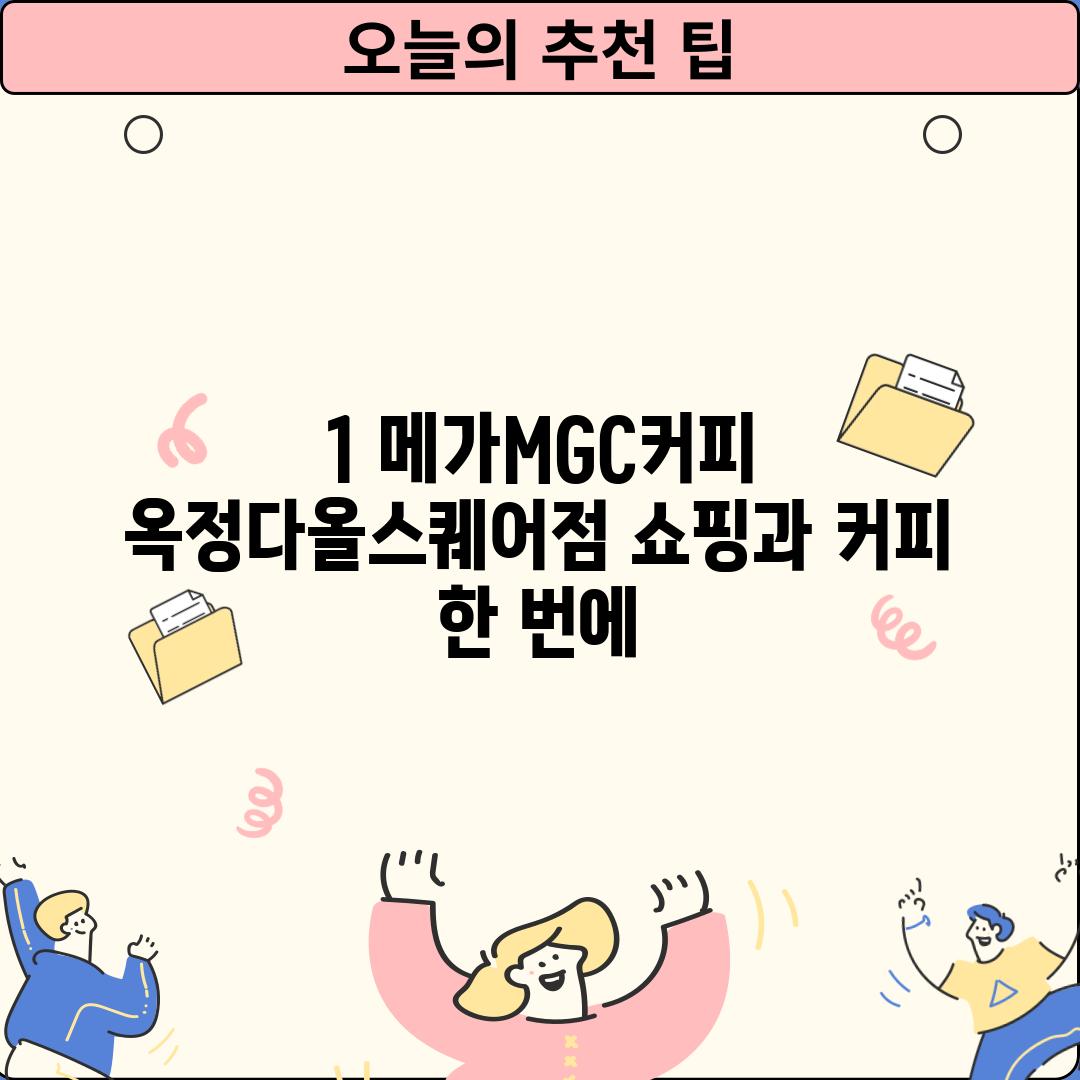 1. 메가MGC커피 옥정다올스퀘어점: 쇼핑과 커피, 한 번에!