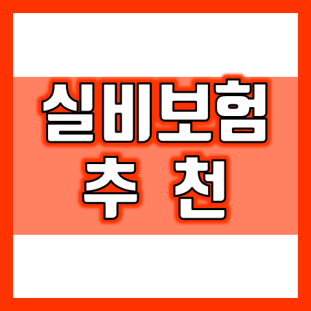  실비보험추천, 병원비 걱정 줄이고 건강하게 살고 싶다면?