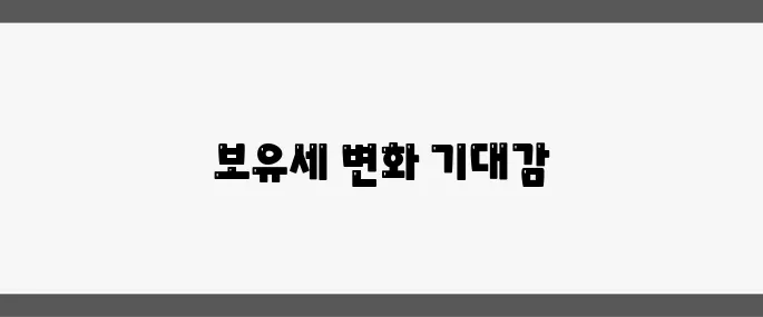 대선 패배 이후 보유세 완화 약속을 재검토하며 다주택자 전략을 수정합니다.