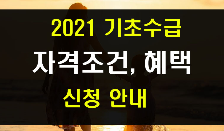  2021 기초생활수급자 조건 생계급여 의료급여 혜택 신청