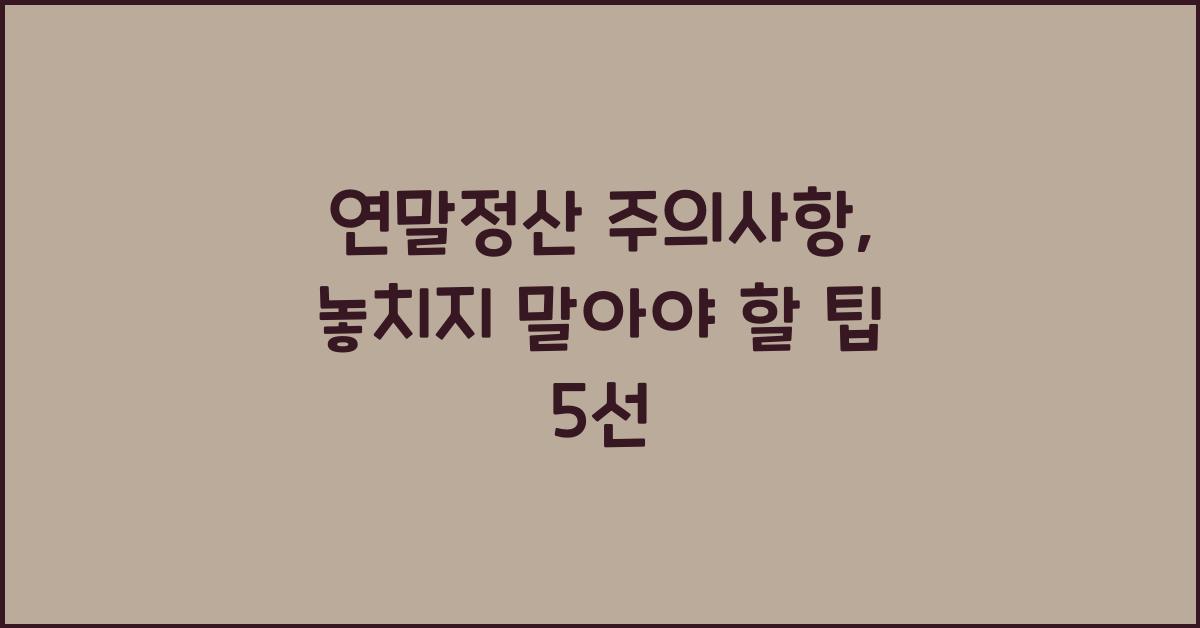 연말정산 주의사항