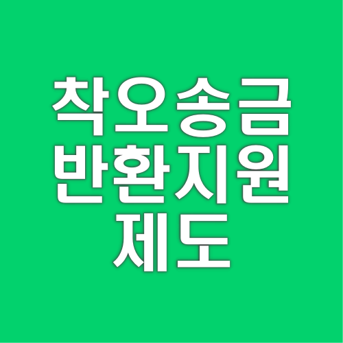 실수로-잘못-송금한-돈-착오-송금-반환-방법