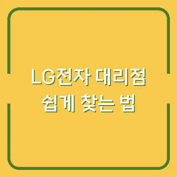 LG전자 대리점 쉽게 찾는 법