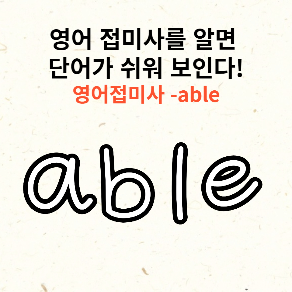  영어 접미사 : able 접미사의 힘