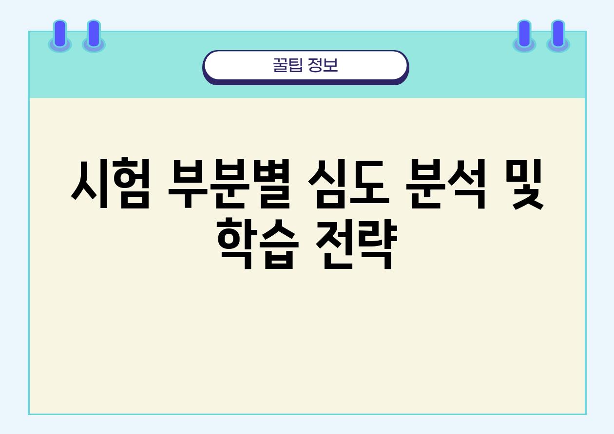 시험 부분별 심도 분석 및 학습 전략