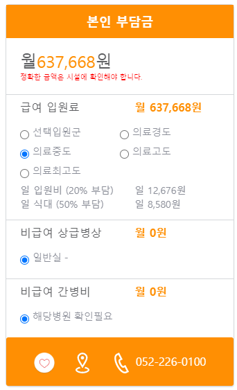 국립요양병원 본인부담금 예시