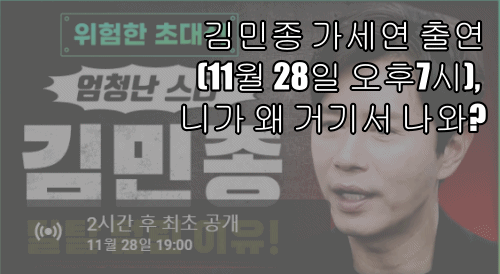  김민종 가세연 출연(11월 28일 오후7시), 니가 왜 거기서 나와?