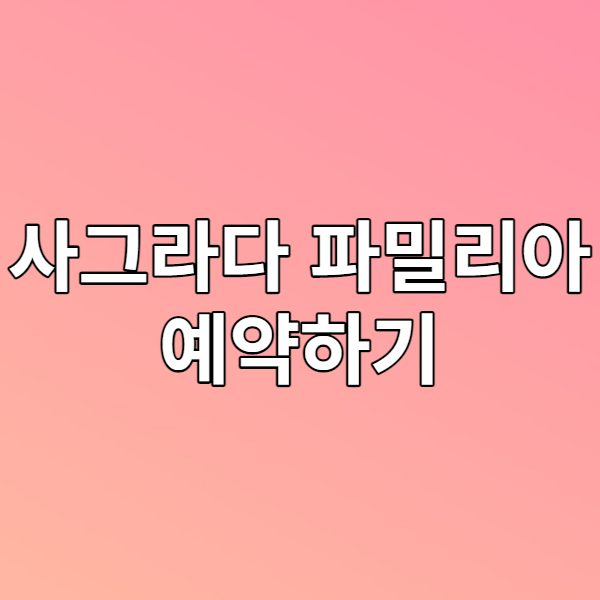  사그라다 파밀리아 예약하기