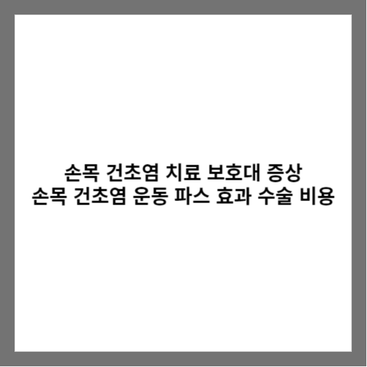 손목 건초염 치료 보호대 증상 손목 건초염 운동 파스 효과 수술 비용