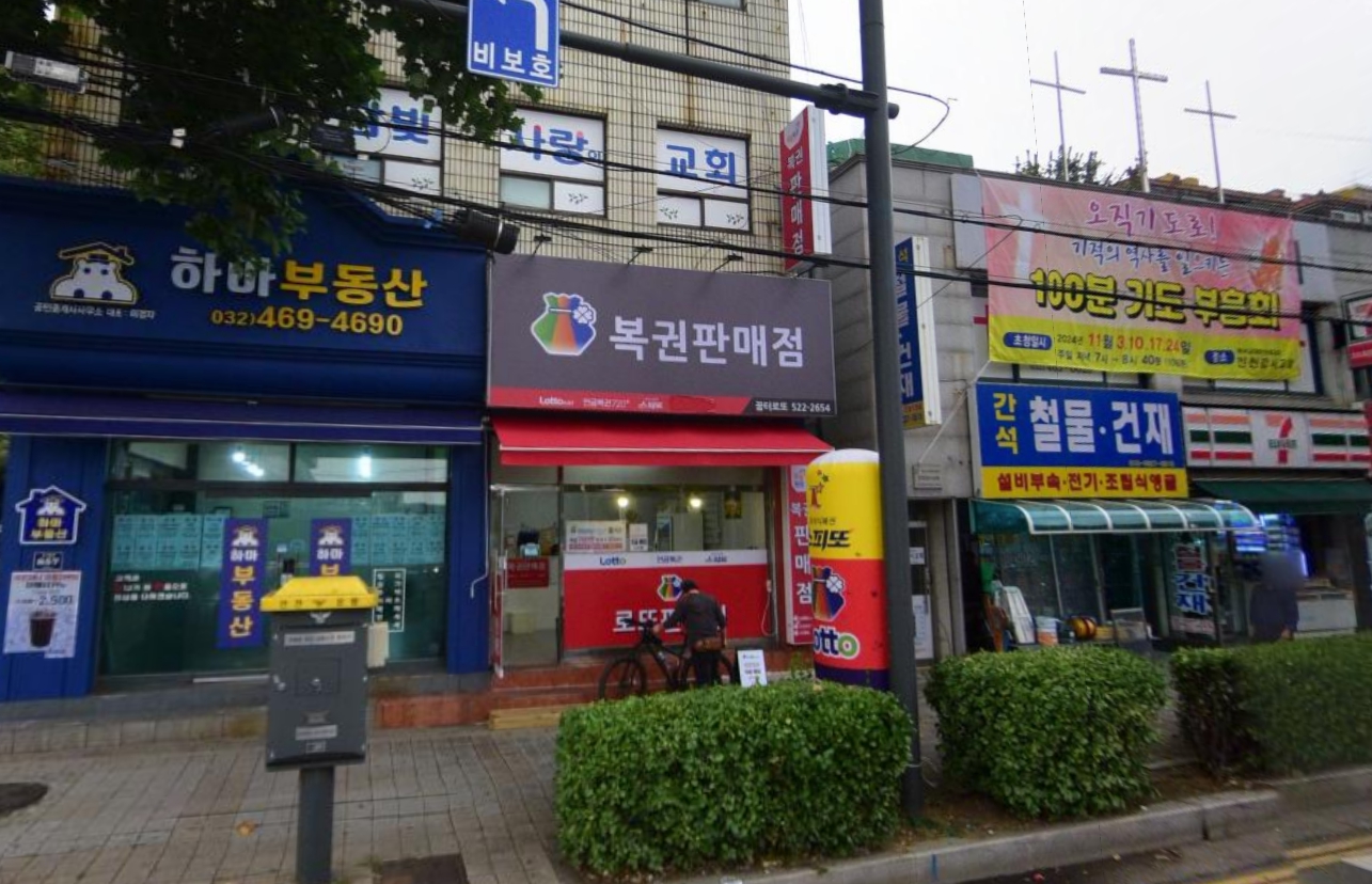 인천-남동구-구월2동-로또판매점-꿈터로또