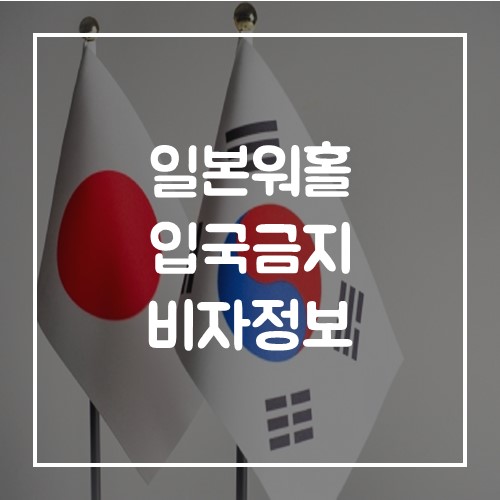  일본워홀 코로나19 일본 입국금지 (일본 비자정보 정리)
