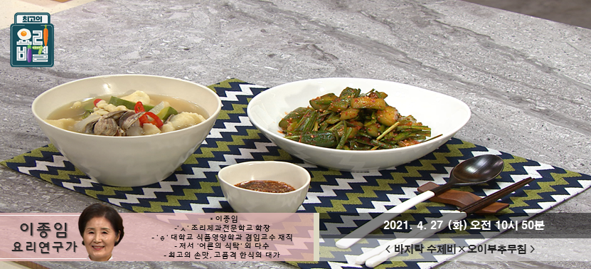  [최고의 요리비결] 바지락수제비와 오이부추무침 화요일 화이팅~