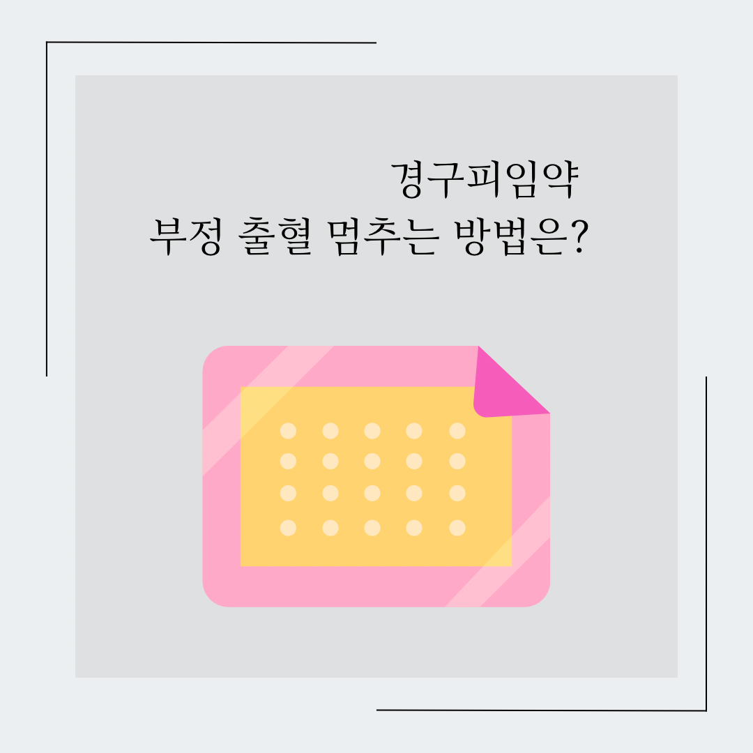경구피임약-부정출혈