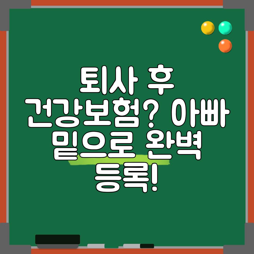 퇴사 후 건강보험 아빠 밑으로 완벽 등록!