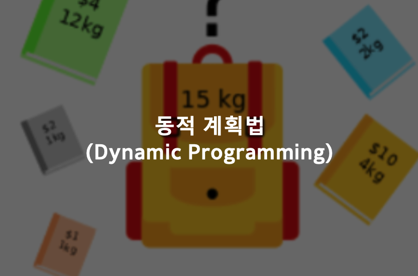 [알고리즘/JAVA] 동적 계획법(DP) 문제 : LIS (최장 증가 부분 수열)