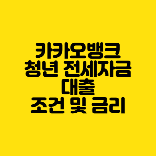  카카오뱅크 청년 전세자금 대출 조건 및 금리 알아보기