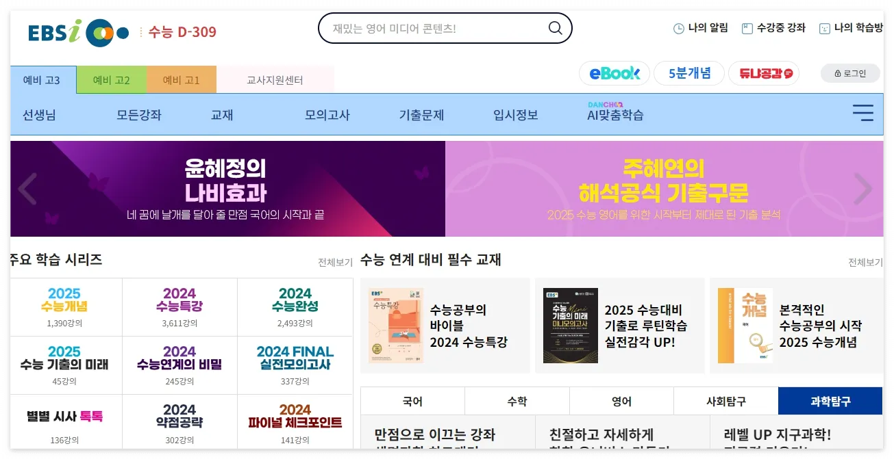 EBSi 고등 홈페이지