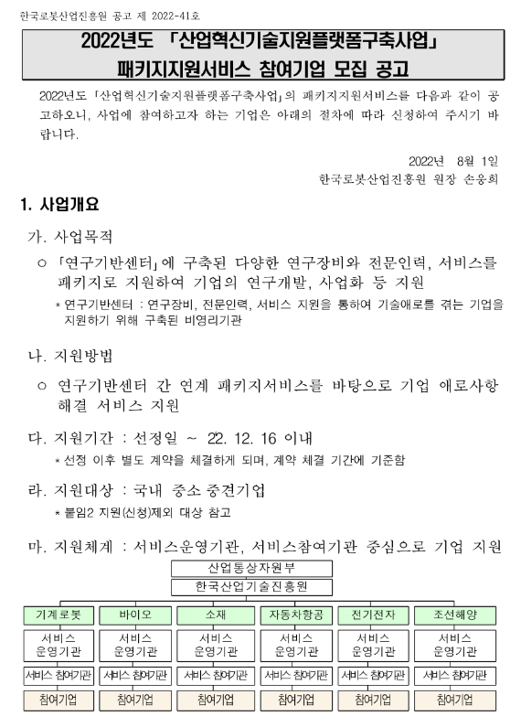  2022년 산업혁신기술지원플랫폼구축사업 패키지지원서비스 참여기업 모집 공고