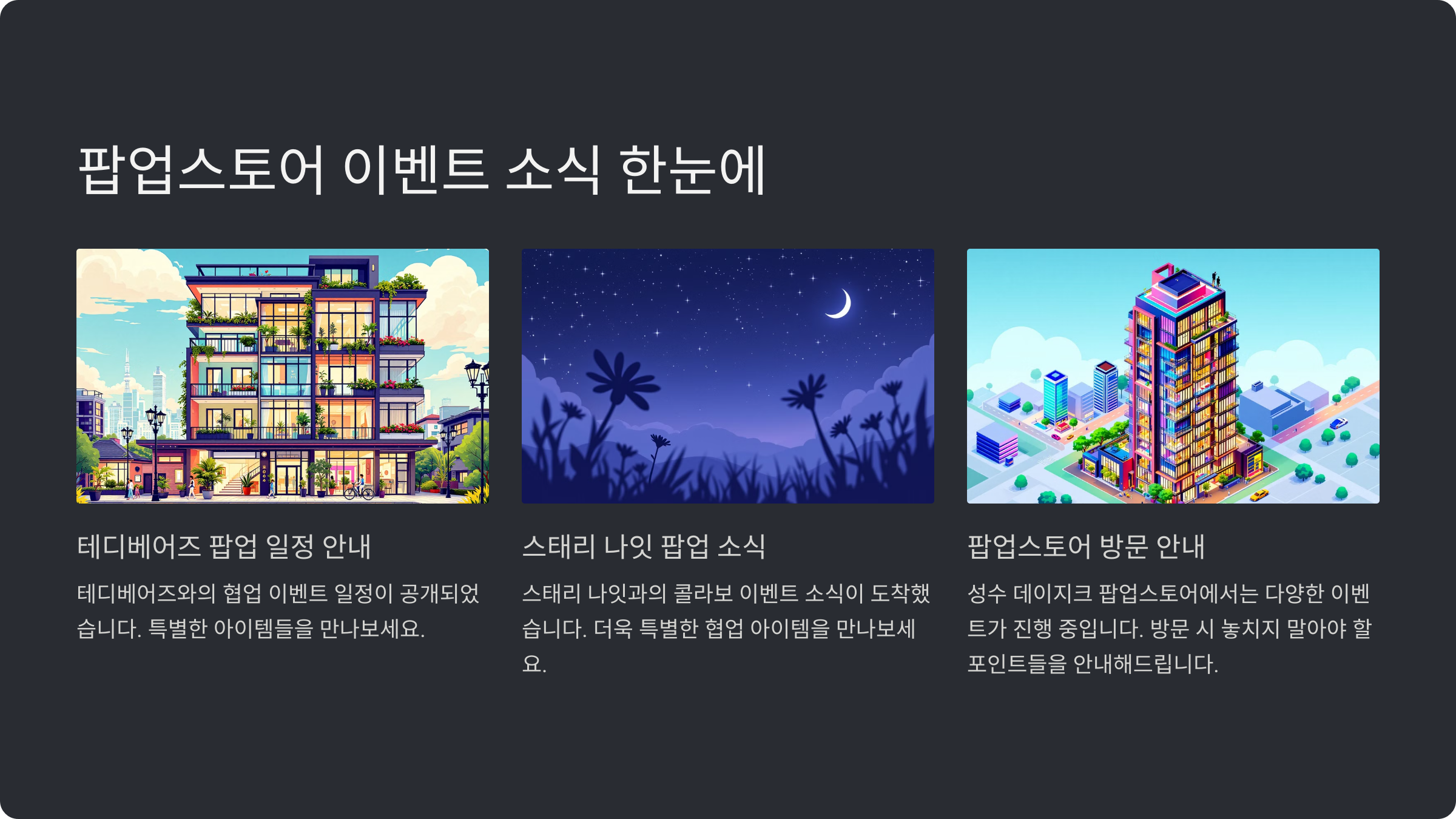 팝업스토어에서 진행되는 다채로운 이벤트 소식을 한눈에 확인