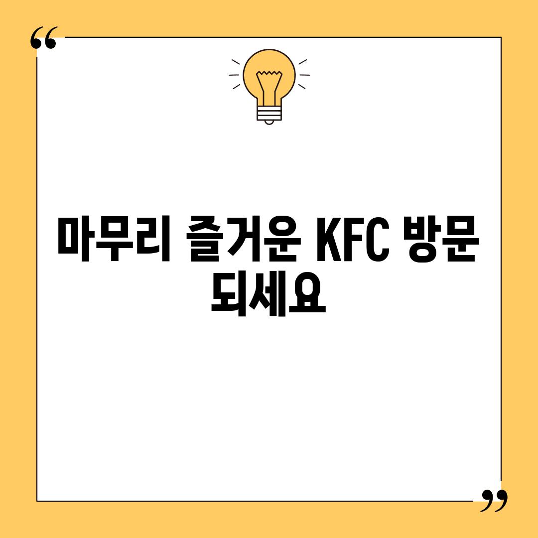 마무리: 즐거운 KFC 방문 되세요!