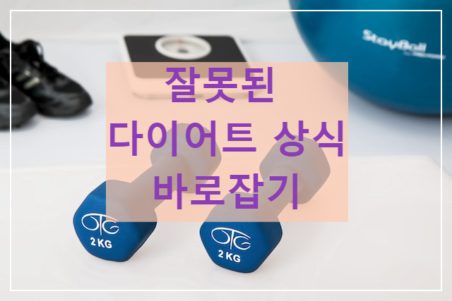  잘못된 다이어트 상식 7가지.
