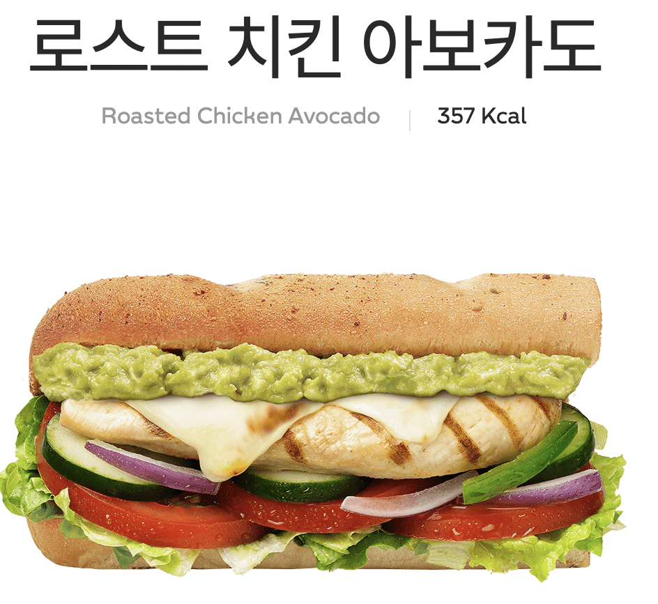 서브웨이 로스트 치킨 아보카도