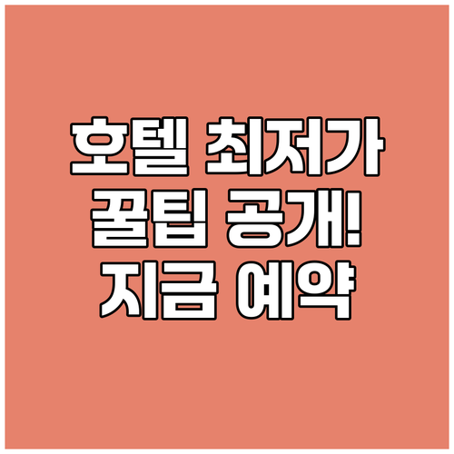 이스트본 호텔 가격 비교는 여기서 끝