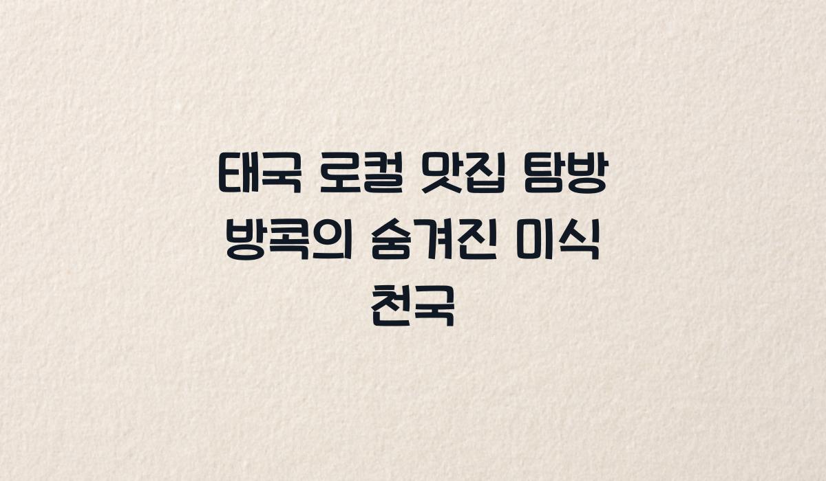 태국 로컬 맛집 탐방