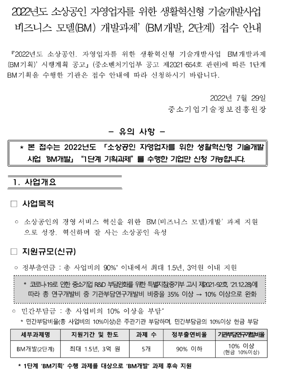  2022년 소상공인ㆍ자영업자를 위한 생활혁신형 기술개발사업 비즈니스 모델 개발과제(BM개발ㆍ2단계) 접수 공고