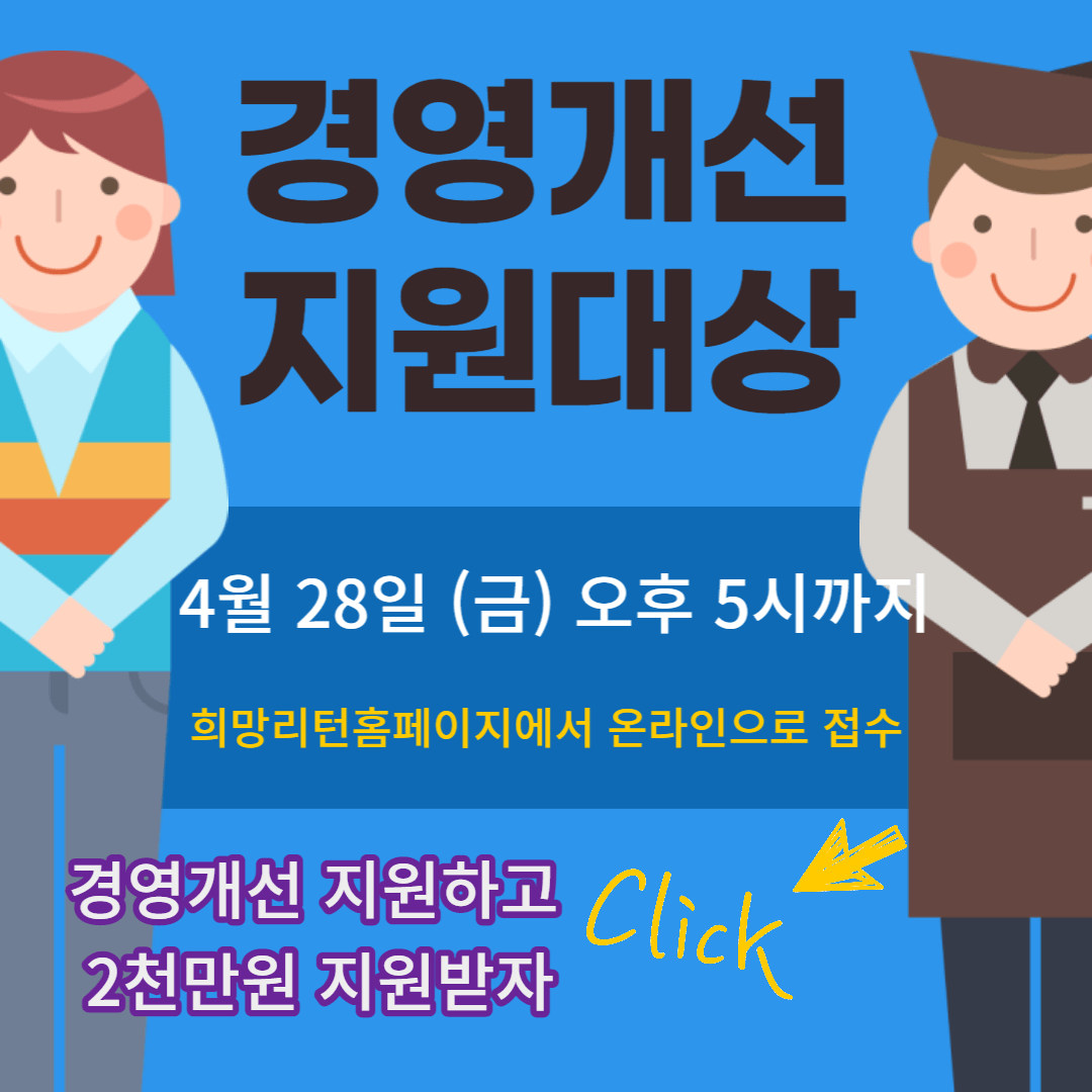 소상공인 희망리턴패키지 경영개선지원 2천만원 받자