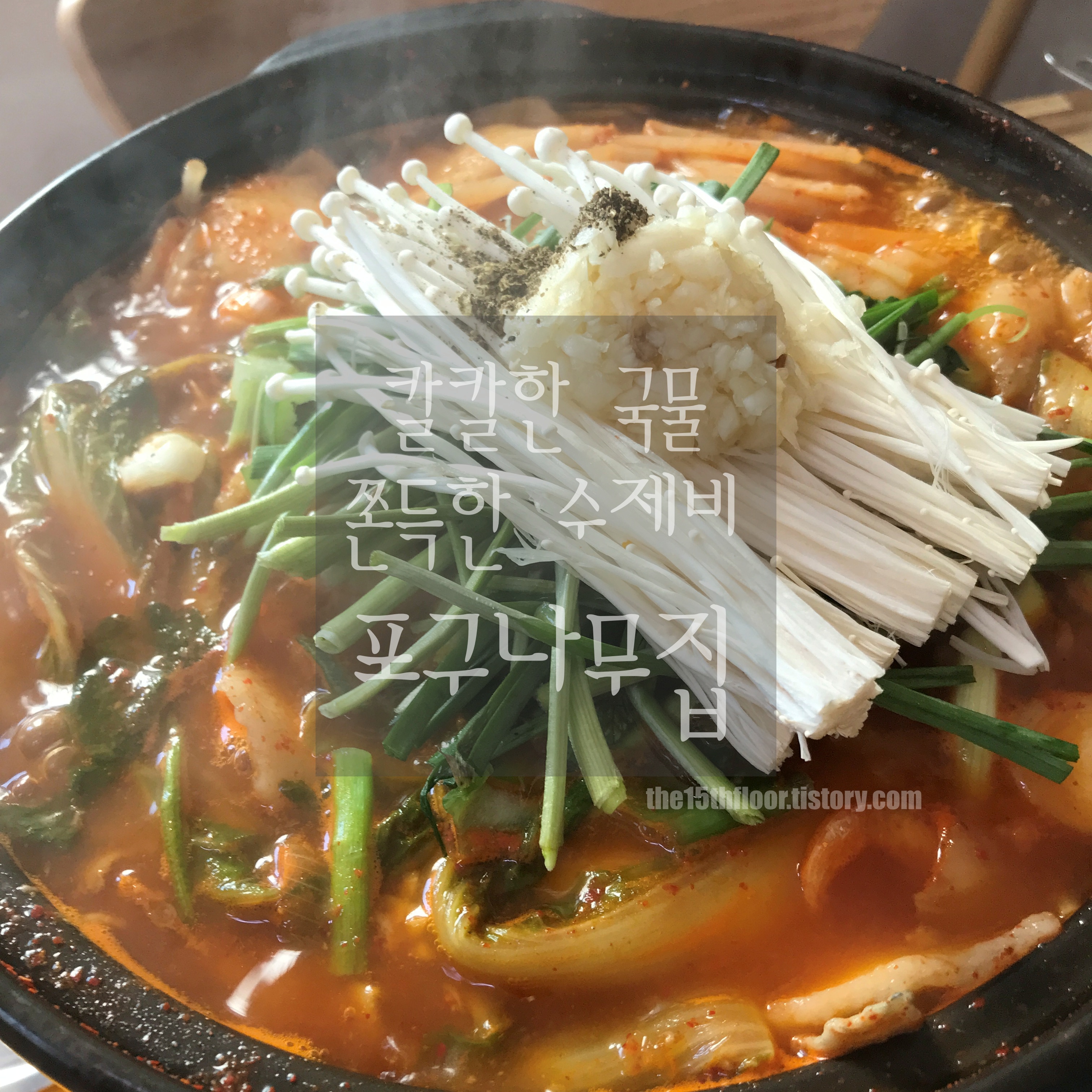  [경남 양산 '포구나무집']  칼칼한 국물과 쫄깃한 수제비의 조화! 메기매운탕 맛집 "모르는 사람 없게 해주세요!"
