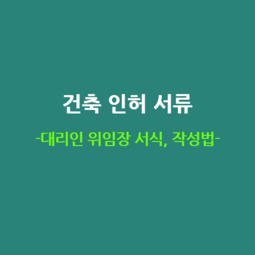 건축허가_대리인 위임장