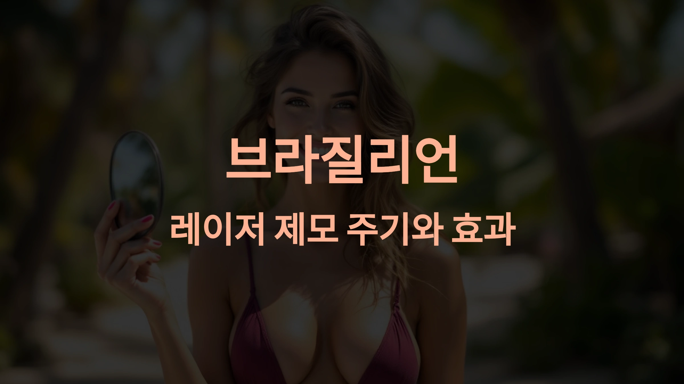 브라질리언 레이저 제모 주기와 효과