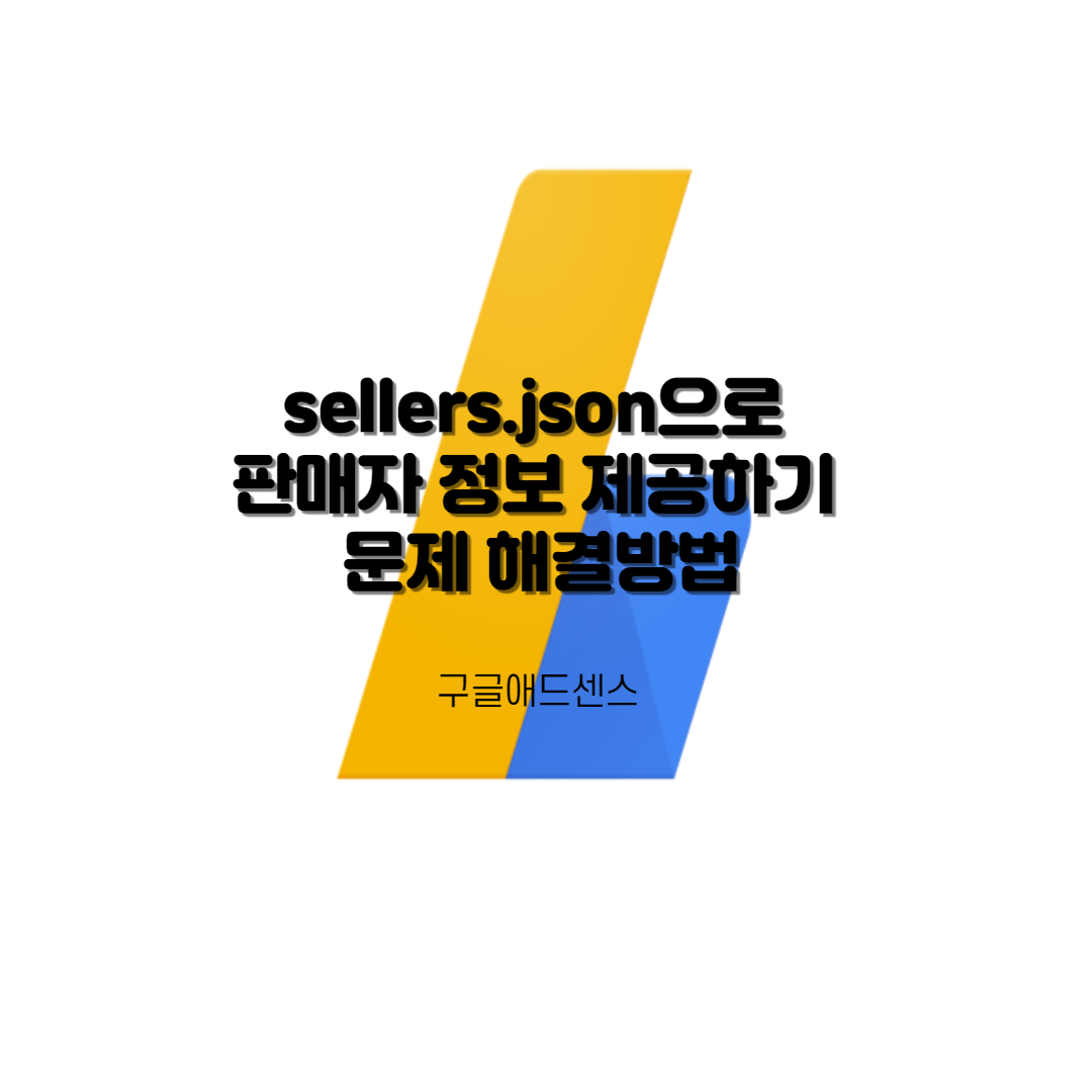  sellers.json으로 판매자 정보 제공하기 문제 해결방법 애드센스