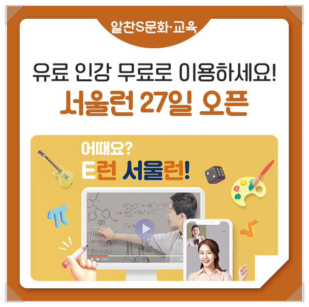 초중고생 아이스크림 홈런 엘리 하이 스위커시 엠베스트 메가스터디 대성마이맥 이투스 에듀윌 서울런 무료 사교육 오세훈 교육플랫폼 강남인강 서울런 이용안내 사교육 인터넷강의 멘토링 비교과서비스 3