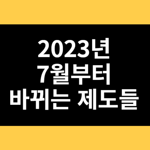 2023년 7월부터 바뀌는 제도들 썸네일