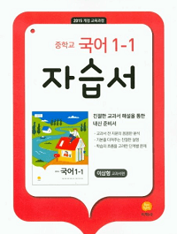 중학교-국어-자습서-이삼형-1-1