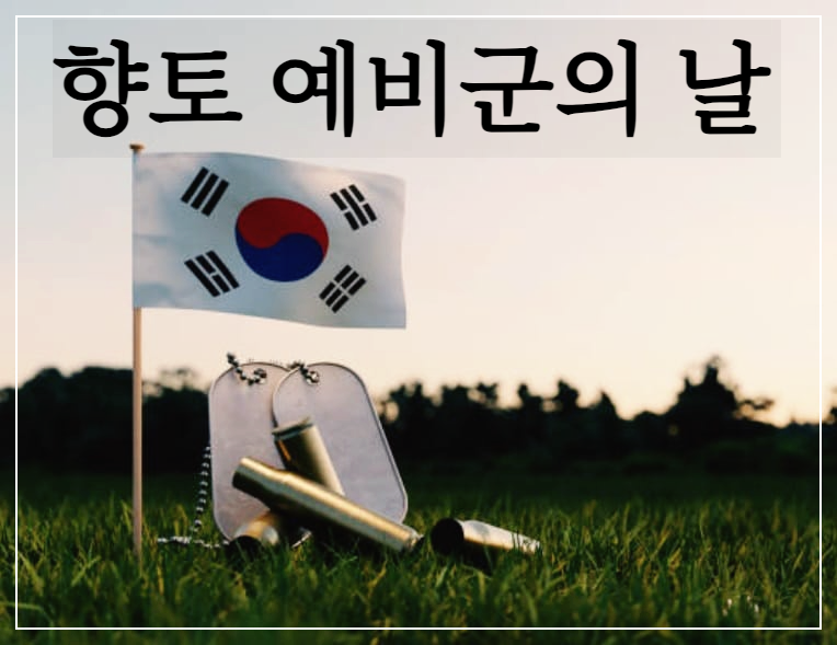  향토 예비군의 날 : 예비군 창설과 향토방위 임무를 다짐코자 제정한 날