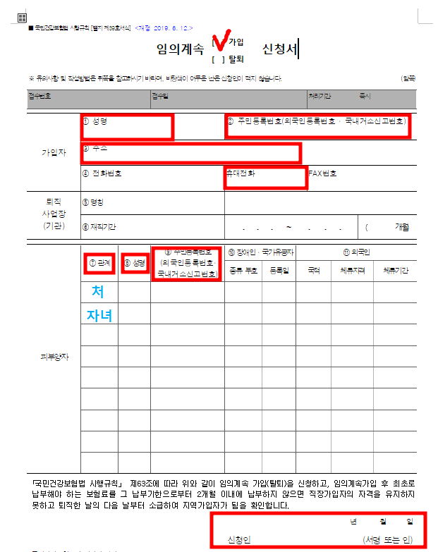  건강보험 임의 계속 가입 제도 신청하기 - 퇴직, 실직 후 건보료 조정