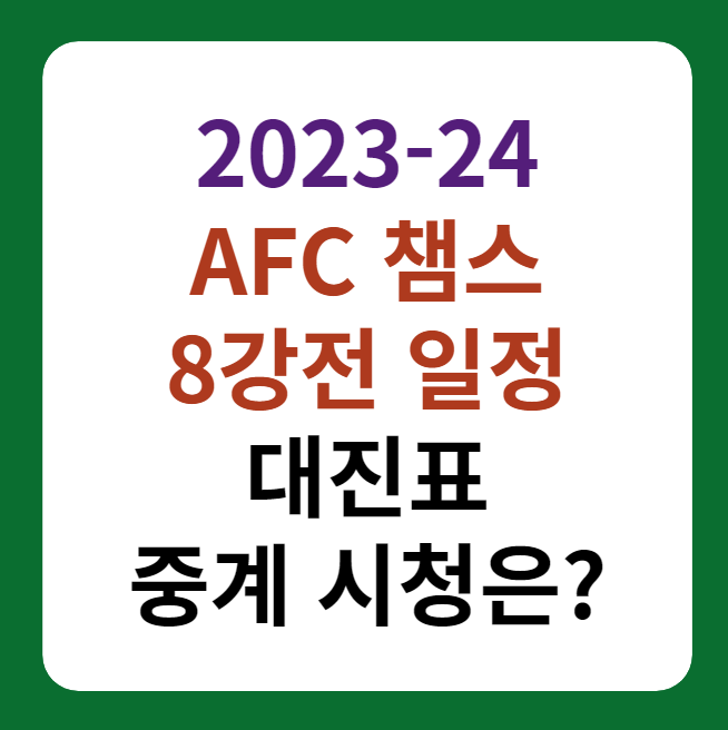 2023-24 챔피언스리그 토너먼트 8강전 경기일정&#44; 중계 대표 이미지